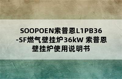 SOOPOEN索普恩L1PB36-SF燃气壁挂炉36kW 索普恩壁挂炉使用说明书